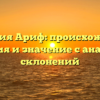 Фамилия Ариф: происхождение, история и значение с анализом склонений