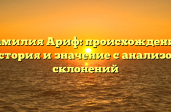 Фамилия Ариф: происхождение, история и значение с анализом склонений