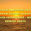 Фамилия Арсенин: история происхождения, значения и правила склонения – всё, что нужно знать