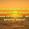 Фамилия Аскерн: история происхождения, значения и правильное склонение – всё, что вы хотели знать!