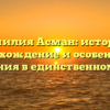 Фамилия Асман: история, происхождение и особенности склонения в единственном числе