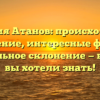 Фамилия Атанов: происхождение и значение, интересные факты и правильное склонение — все, что вы хотели знать!