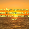 Фамилия Аус: происхождение, история и значение, а также правильное склонение — узнайте все!