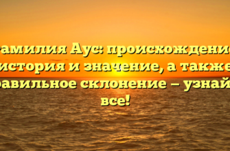 Фамилия Аус: происхождение, история и значение, а также правильное склонение — узнайте все!