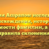 Фамилия Ашрапов: исследование происхождения, истории и значимости фамилии, а также правила склонения.