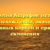 Фамилия Ашрафов: история происхождения, значение исконных корней и правила склонения