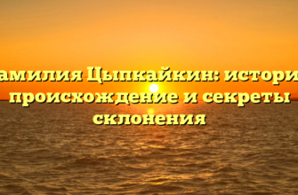 Фамилия Цыпкайкин: история, происхождение и секреты склонения