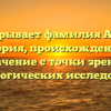 Что скрывает фамилия Аттард: история, происхождение и значение с точки зрения генеалогических исследований