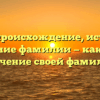 Браго: происхождение, история и склонение фамилии — как узнать значение своей фамилии