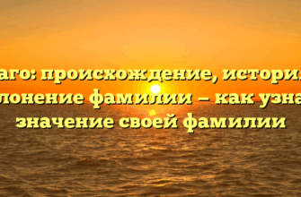 Браго: происхождение, история и склонение фамилии — как узнать значение своей фамилии
