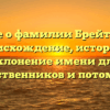 Все о фамилии Брейтер: происхождение, история и склонение имени для родственников и потомков