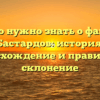 Все, что нужно знать о фамилии Бастардов: история, происхождение и правильное склонение