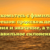 Знакомьтесь с фамилией Бобрешов: происхождение, история и значение, а также правильное склонение!
