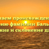 Изучаем происхождение и историю фамилии Балыкова: значение и склонение для Вас