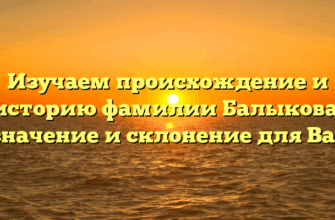 Изучаем происхождение и историю фамилии Балыкова: значение и склонение для Вас