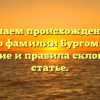 Изучаем происхождение и историю фамилии Бургомистрова: значение и правила склонения в статье.