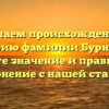 Изучаем происхождение и историю фамилии Бурняшов, узнайте значение и правильное склонение с нашей статьей