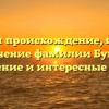 Изучаем происхождение, историю и значение фамилии Бухаров: склонение и интересные факты