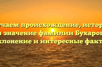 Изучаем происхождение, историю и значение фамилии Бухаров: склонение и интересные факты