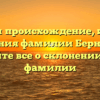 Изучаем происхождение, историю и значения фамилии Бернадинер: узнайте все о склонении этой фамилии