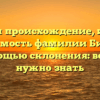 Изучаем происхождение, историю и значимость фамилии Бирнбаум с помощью склонения: все, что нужно знать