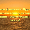 Изучаем фамилию Бурнаков: происхождение, история и склонение – все, что вам нужно знать!