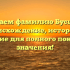 Изучаем фамилию Бусыгин: происхождение, история и склонение для полного понимания значения!