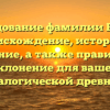 Исследование фамилии Байзер: происхождение, история и значение, а также правильное склонение для вашей генеалогической древности