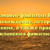 Исследование фамилии Биннер: происхождение, история и значение, а также правила склонения фамилии