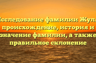 Исследование фамилии Жуля: происхождение, история и значение фамилии, а также правильное склонение