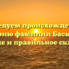 Исследуем происхождение и историю фамилии Баскаков: значение и правильное склонение