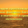 Исследуем происхождение и историю фамилии Бахтуров: узнайте о значении и правильном склонении