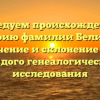 Исследуем происхождение и историю фамилии Белинова: значение и склонение для каждого генеалогического исследования