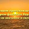 Исследуем происхождение и историю фамилии Бурдаев, узнавая ее значение и склонение.
