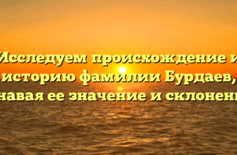 Исследуем происхождение и историю фамилии Бурдаев, узнавая ее значение и склонение.