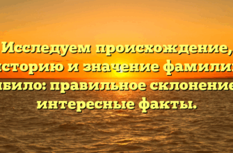 Исследуем происхождение, историю и значение фамилии Бибило: правильное склонение и интересные факты.