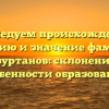 Исследуем происхождение, историю и значение фамилии Бузуртанов: склонение и особенности образования