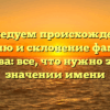 Исследуем происхождение, историю и склонение фамилии Бикбова: все, что нужно знать о значении имени