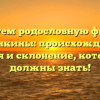 Исследуем родословную фамилии Буханкины: происхождение, история и склонение, которые вы должны знать!