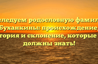 Исследуем родословную фамилии Буханкины: происхождение, история и склонение, которые вы должны знать!