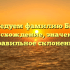 Исследуем фамилию Бахур: происхождение, значение и правильное склонение
