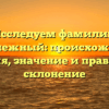 Исследуем фамилию Безденежный: происхождение, история, значение и правильное склонение