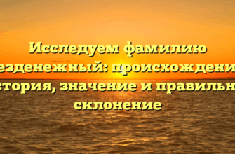 Исследуем фамилию Безденежный: происхождение, история, значение и правильное склонение