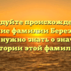 Исследуйте происхождение и склонение фамилии Березанский: все, что нужно знать о значении и истории этой фамилии