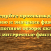 Исследуйте происхождение, историю и значение фамилии Багук в полном обзоре: склонение и интересные факты