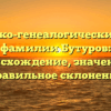 Историко-генеалогический обзор фамилии Бутуров: происхождение, значение и правильное склонение