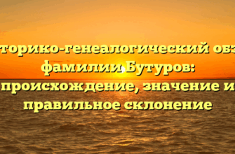 Историко-генеалогический обзор фамилии Бутуров: происхождение, значение и правильное склонение