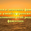 История и значение фамилии Белович: узнайте происхождение и склонение этой редкой фамилии