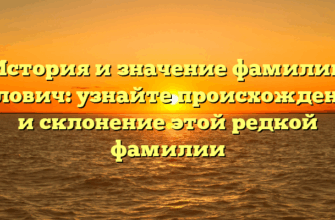 История и значение фамилии Белович: узнайте происхождение и склонение этой редкой фамилии