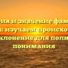 История и значение фамилии Бреннан: изучаем происхождение и склонение для полного понимания